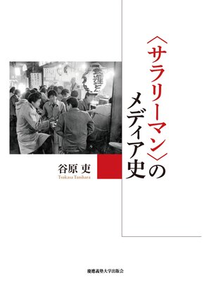 cover image of 〈サラリーマン〉のメディア史